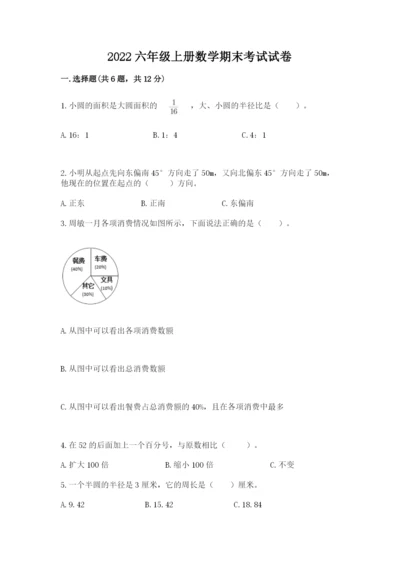 2022六年级上册数学期末考试试卷含答案（a卷）.docx