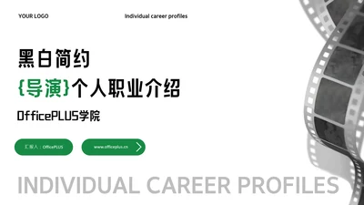 黑白简约导演个人职业介绍PPT模板