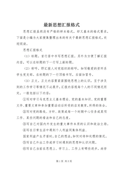 最新思想汇报格式.docx