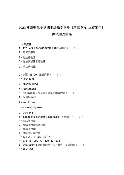 2022-2023年部编版小学四年级数学下册《第三单元 运算定律》测试卷及答案