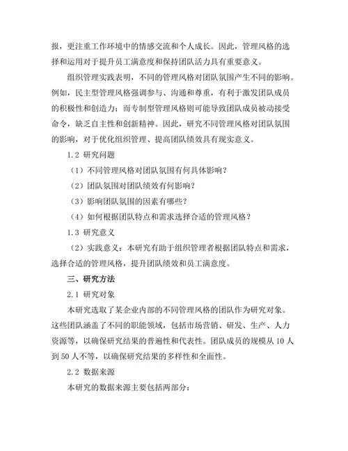 不同管理风格对团队氛围的影响