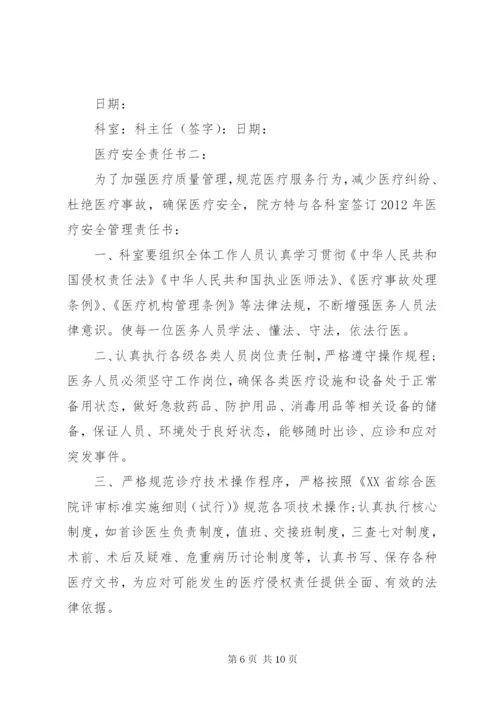 医疗安全责任书3篇.docx