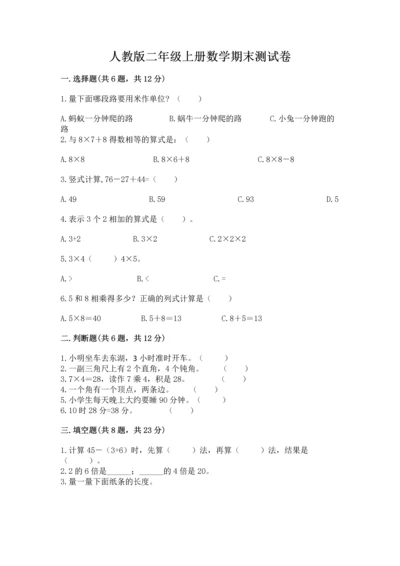 人教版二年级上册数学期末测试卷带答案（精练）.docx