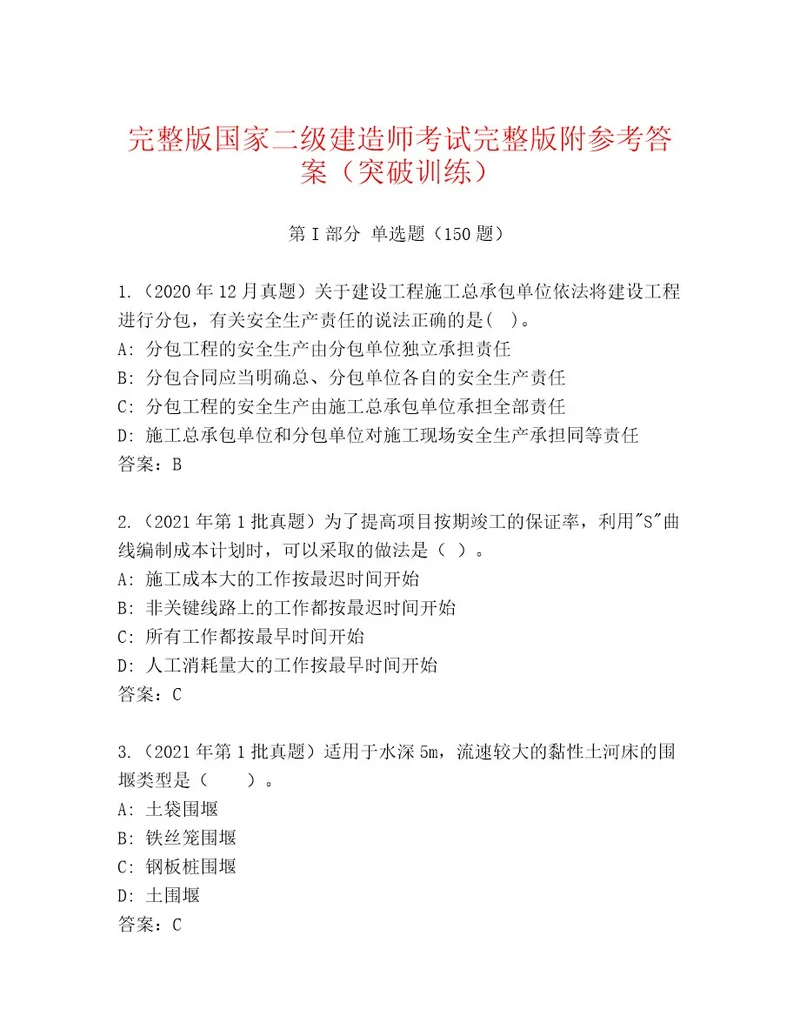 2023年国家二级建造师考试真题题库附答案精练