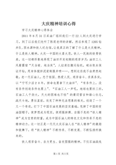 大庆精神培训心得 (5).docx