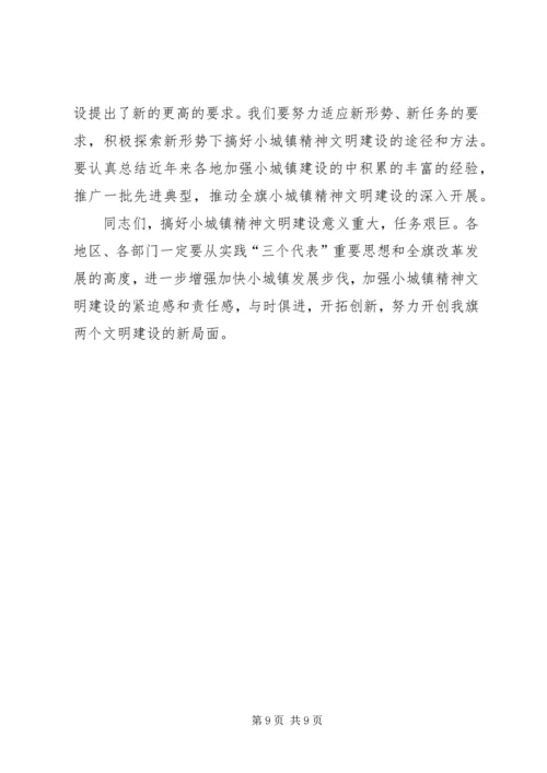 在全旗小城镇精神文明建设现场会上的讲话.docx