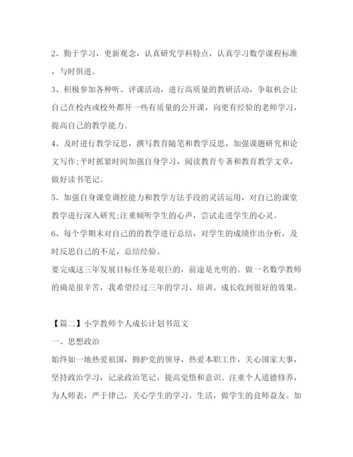 精编之学教师个人成长计划书范文.docx