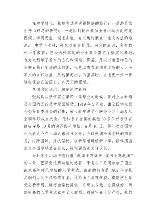 著名人文地理学家张其昀.docx