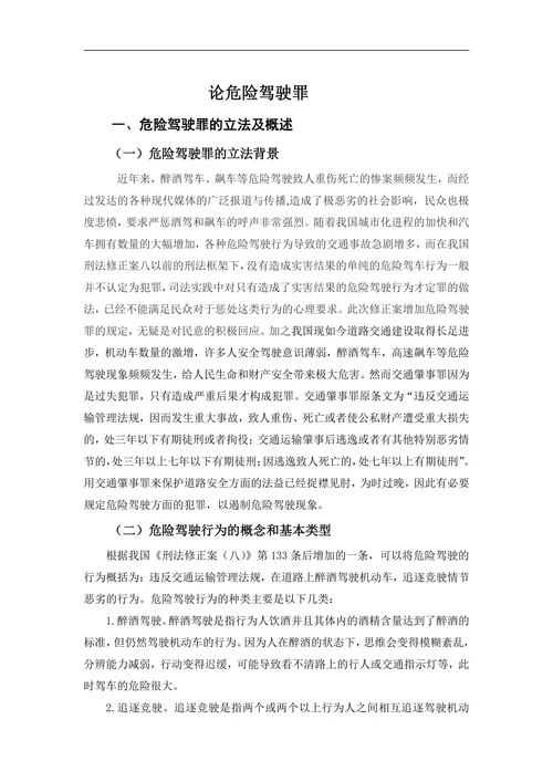 论危险驾驶罪