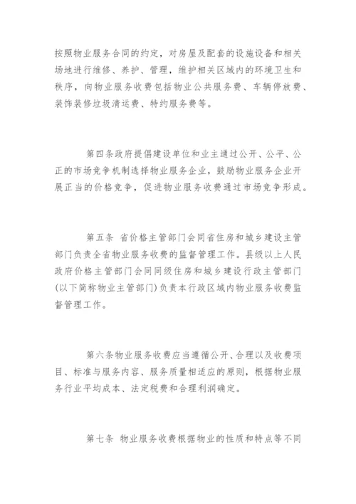 《安徽省物业服务收费管理办法》详情解读.docx