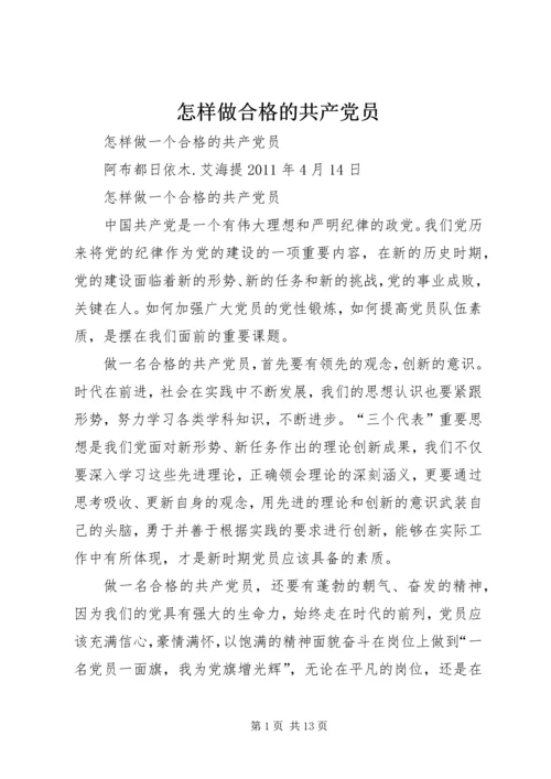 怎样做合格的共产党员 (5).docx