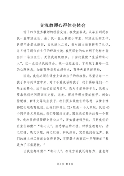 交流教师心得体会体会.docx