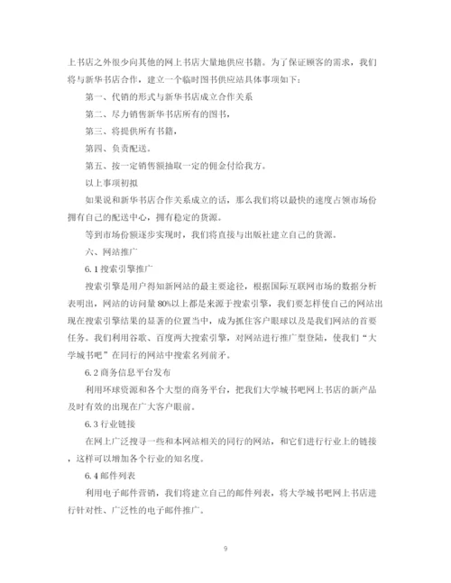 精编之大学网络书店创业计划书.docx