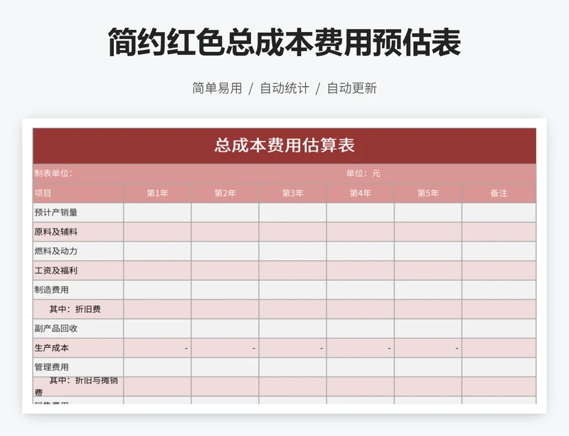 简约红色总成本费用预估表