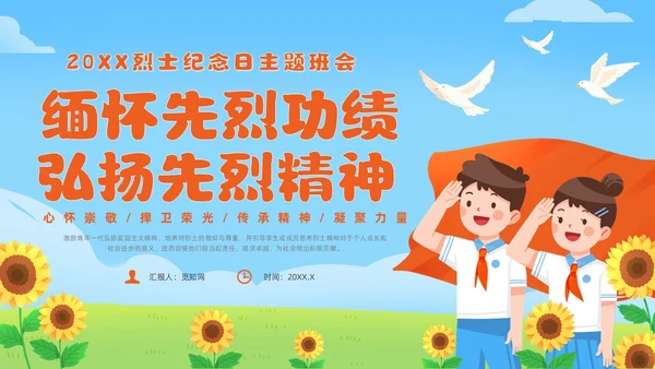 红色卡通风烈士纪念日主题班会课件