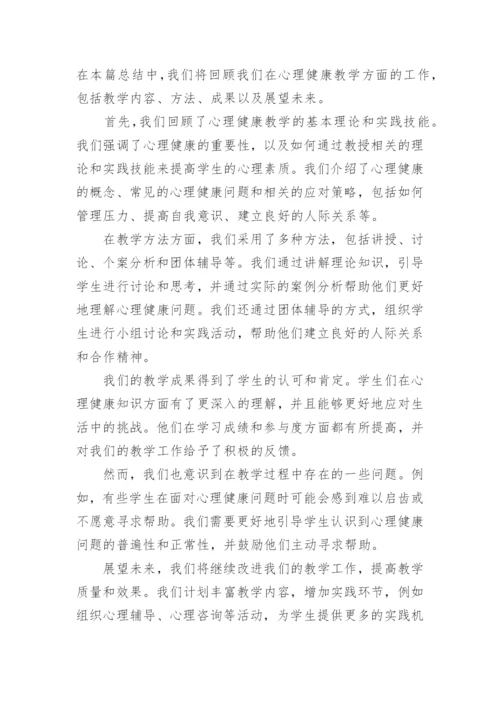 心理健康教学总结(通用5篇).docx