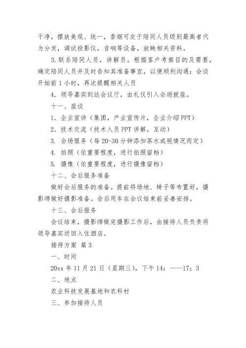 接待方案_3.docx