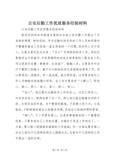 公安后勤工作优质服务经验材料.docx