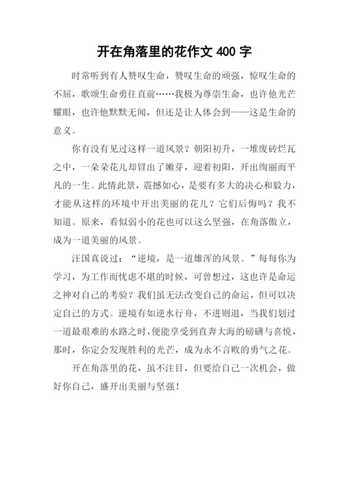 开在角落里的花作文400字.docx