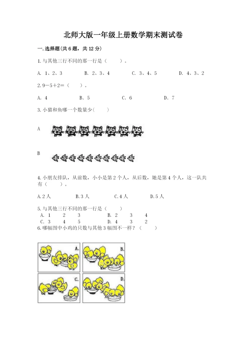 北师大版一年级上册数学期末测试卷带下载答案.docx