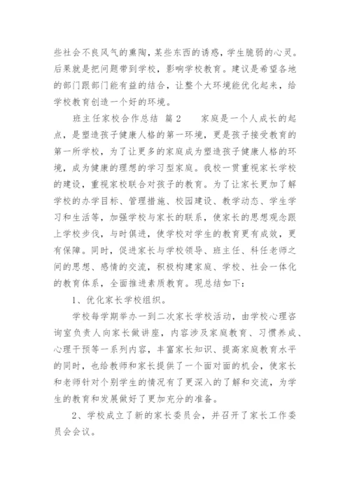 班主任家校合作总结.docx