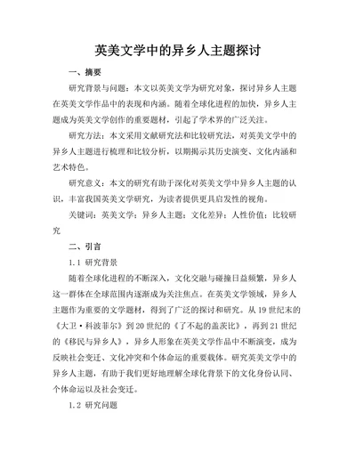 英美文学中的异乡人主题探讨