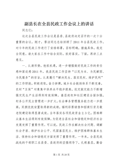 副县长在全县民政工作会议上的讲话 (8).docx