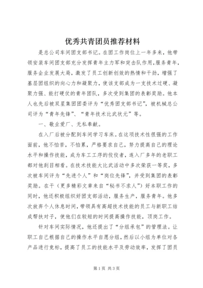 优秀共青团员推荐材料 (6).docx