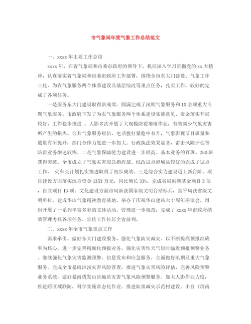 精编之市气象局年度气象工作总结范文.docx