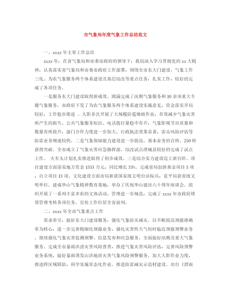 精编之市气象局年度气象工作总结范文.docx