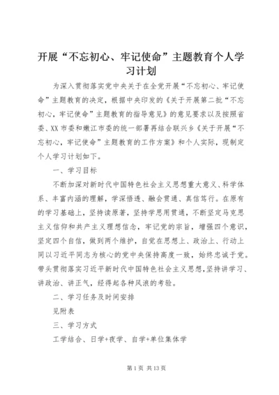 开展“不忘初心、牢记使命”主题教育个人学习计划.docx