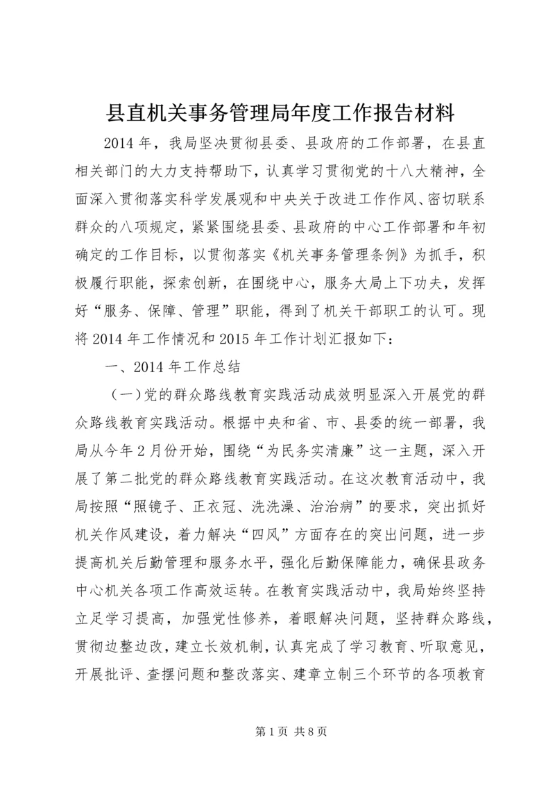 县直机关事务管理局年度工作报告材料.docx