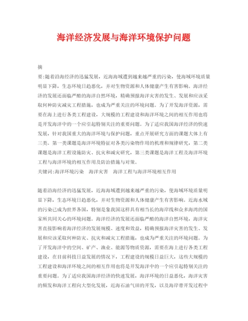 【精编】《安全管理论文》之海洋经济发展与海洋环境保护问题.docx
