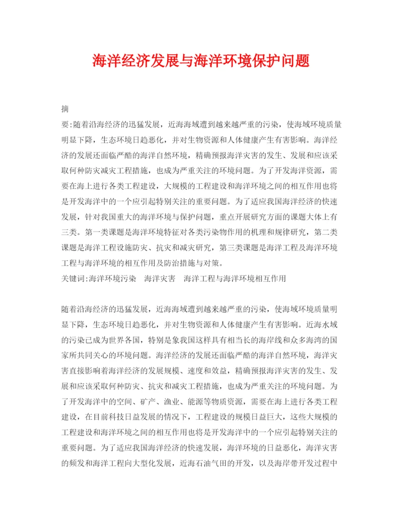 【精编】《安全管理论文》之海洋经济发展与海洋环境保护问题.docx