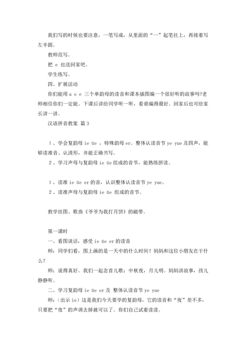 有关汉语拼音教案4篇.docx