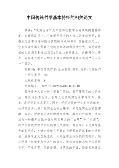 中国传统哲学基本特征的相关论文.docx