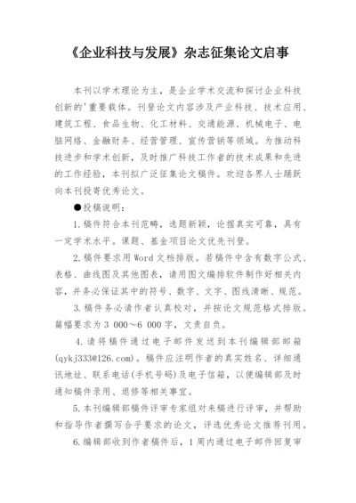 《企业科技与发展》杂志征集论文启事.docx