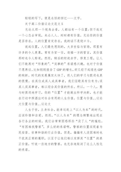 关于高二价值议论文范文五篇.docx
