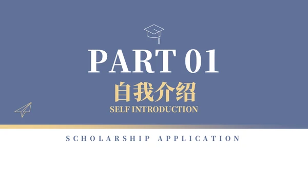 学校年度国家奖学金申请答辩通用PPT模板