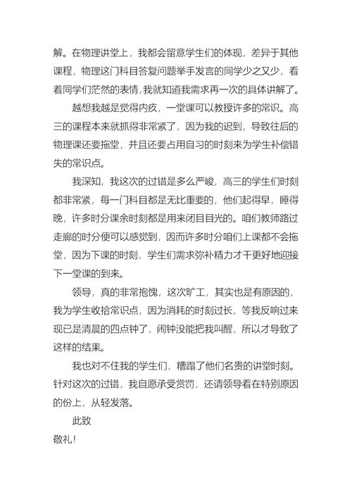 学校教师旷工检讨书