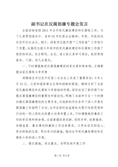 副书记在反腐倡廉专题会发言.docx