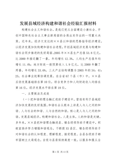 发展县域经济构建和谐社会经验汇报材料 (6).docx