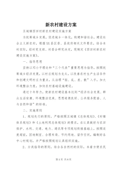 新农村建设方案.docx