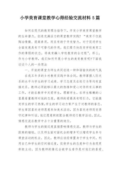 小学美育课堂教学心得经验交流材料5篇.docx