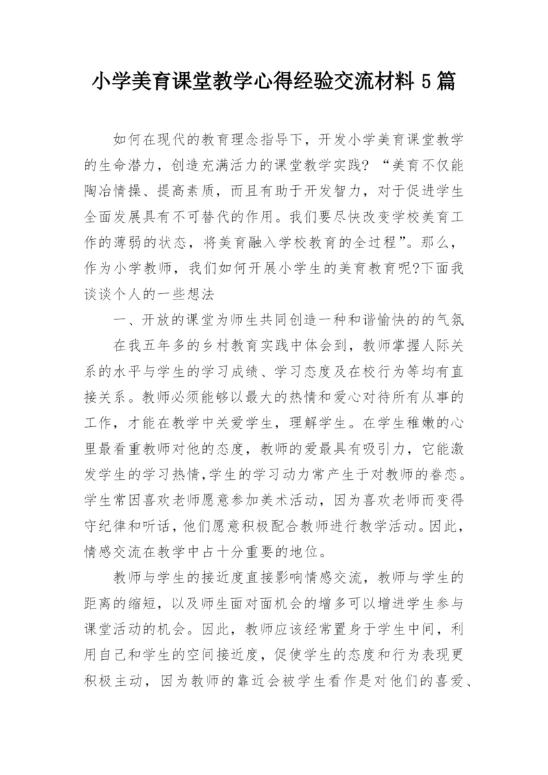小学美育课堂教学心得经验交流材料5篇.docx