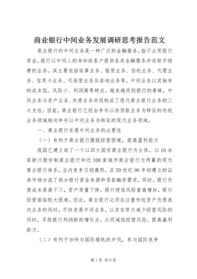 商业银行中间业务发展调研思考报告范文.docx