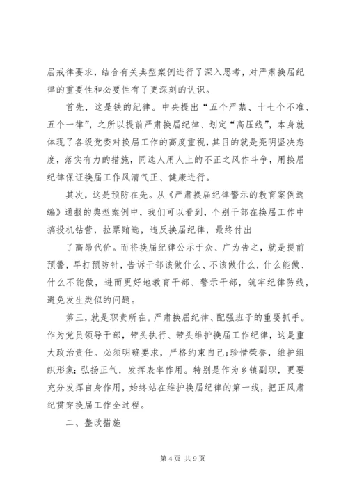 副镇长严肃换届纪律专题民主生活会个人发言材料.docx