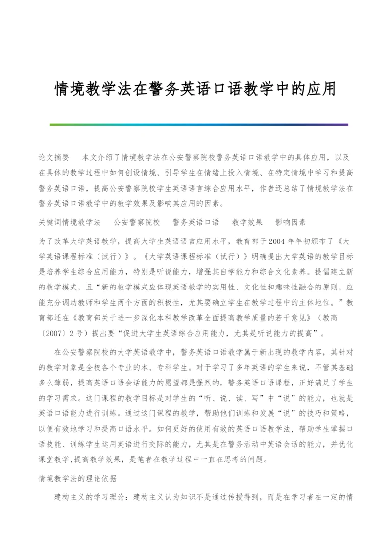 情境教学法在警务英语口语教学中的应用.docx