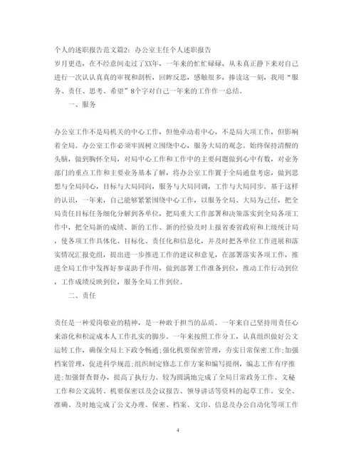 精编个人述职报告范文_个人述职报告范文.docx