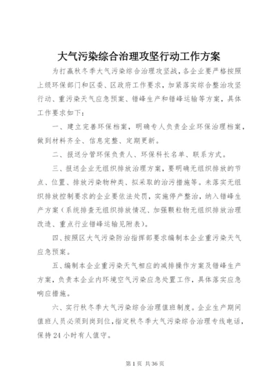 大气污染综合治理攻坚行动工作方案.docx